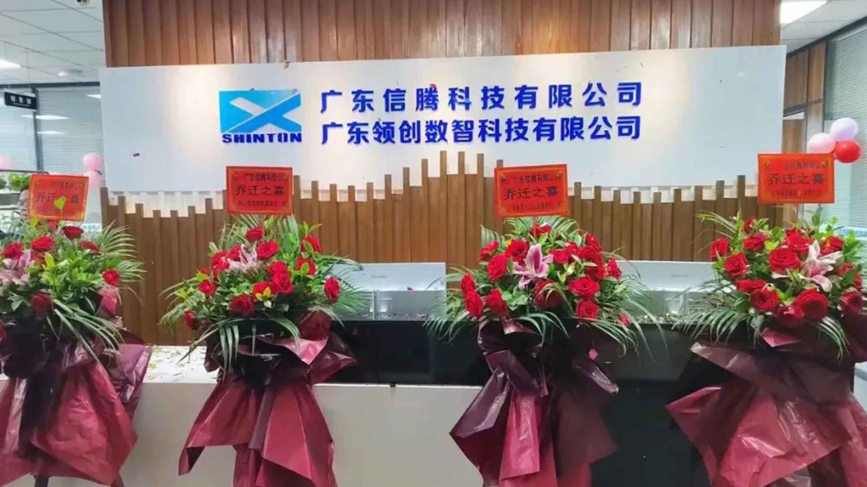 广东信腾科技有限公司暨广东领创数智科技有限公司乔迁大吉！