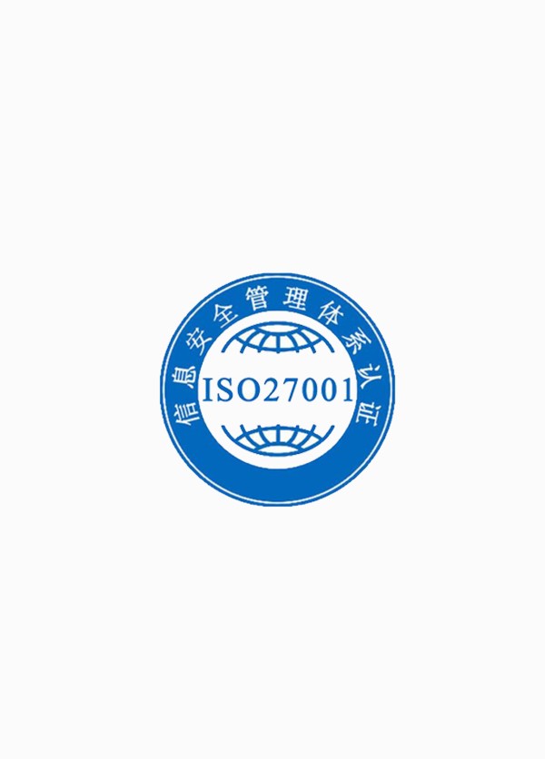 信息安全管理体系认证 信息安全管理体系认证