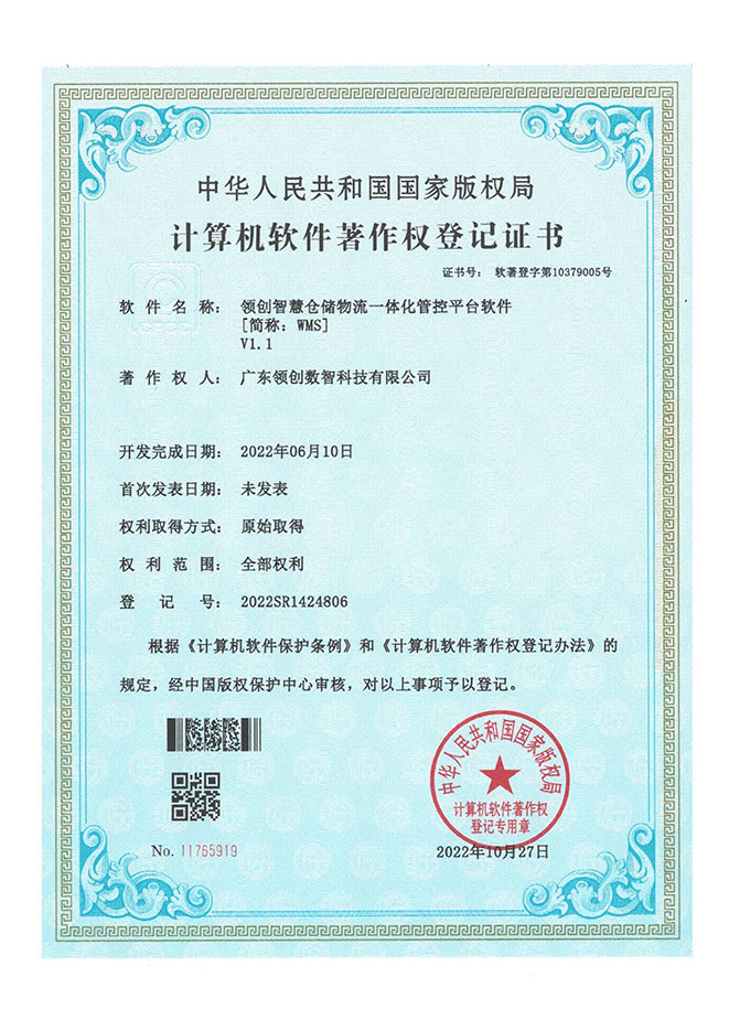 领创智慧仓储物流一体化管控平台软件WMS 领创智慧仓储物流一体化管控平台软件WMS