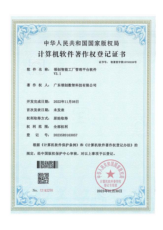 软著-领创智能工厂管理平台软件V3.1 软著-领创智能工厂管理平台软件V3.1